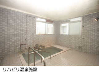 リハビリ温泉施設